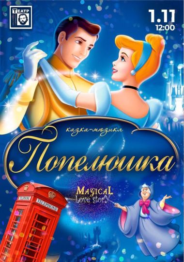 «Попелюшка» (театр ім. М. Старицького)