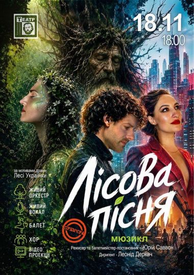 ПРЕМ'ЄРА «Лісова пісня» (театр ім. М. Старицького)