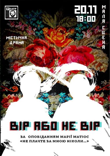 Вір або не вір (театр ім. М. Старицького)
