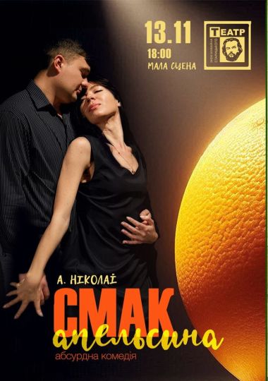 «Смак апельсина» (театр ім. М. Старицького)