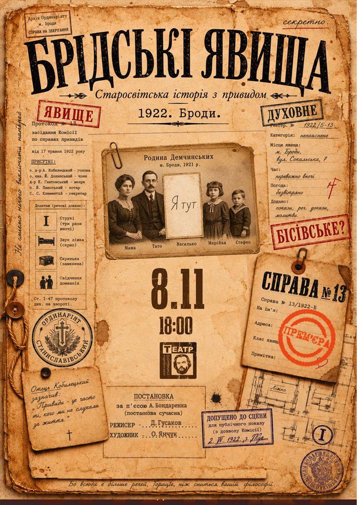 ПРЕМ'ЄРА «Брідські явища» (театр ім. М. Старицького)