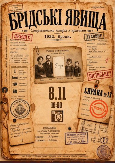 ПРЕМ'ЄРА «Брідські явища» (театр ім. М. Старицького)