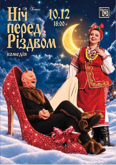 Ніч перед Різдвом (театр ім. М. Старицького)