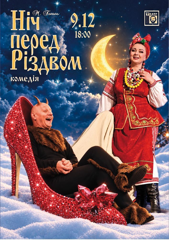 Ніч перед Різдвом (театр ім. М. Старицького)