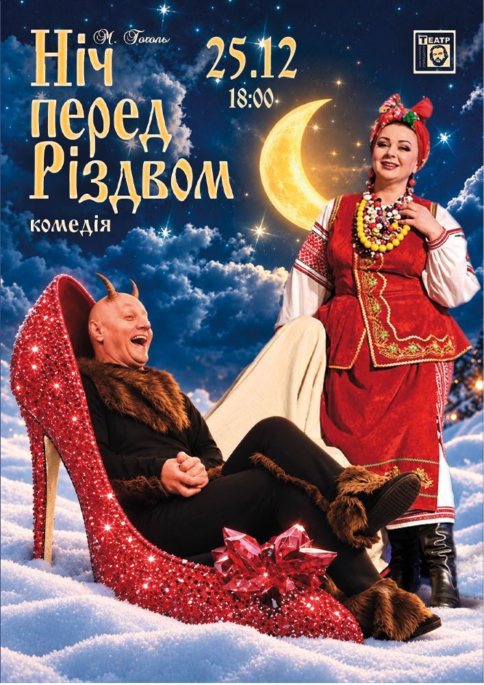 Ніч перед Різдвом (театр ім. М. Старицького)