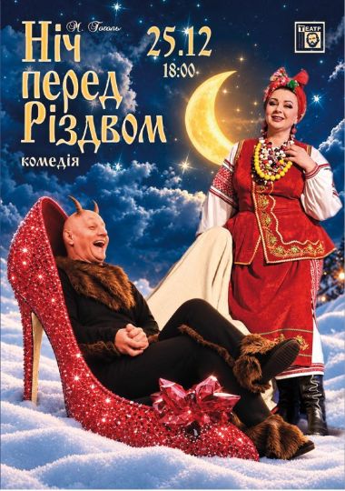 Ніч перед Різдвом (театр ім. М. Старицького)