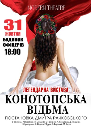 Конотопська відьма