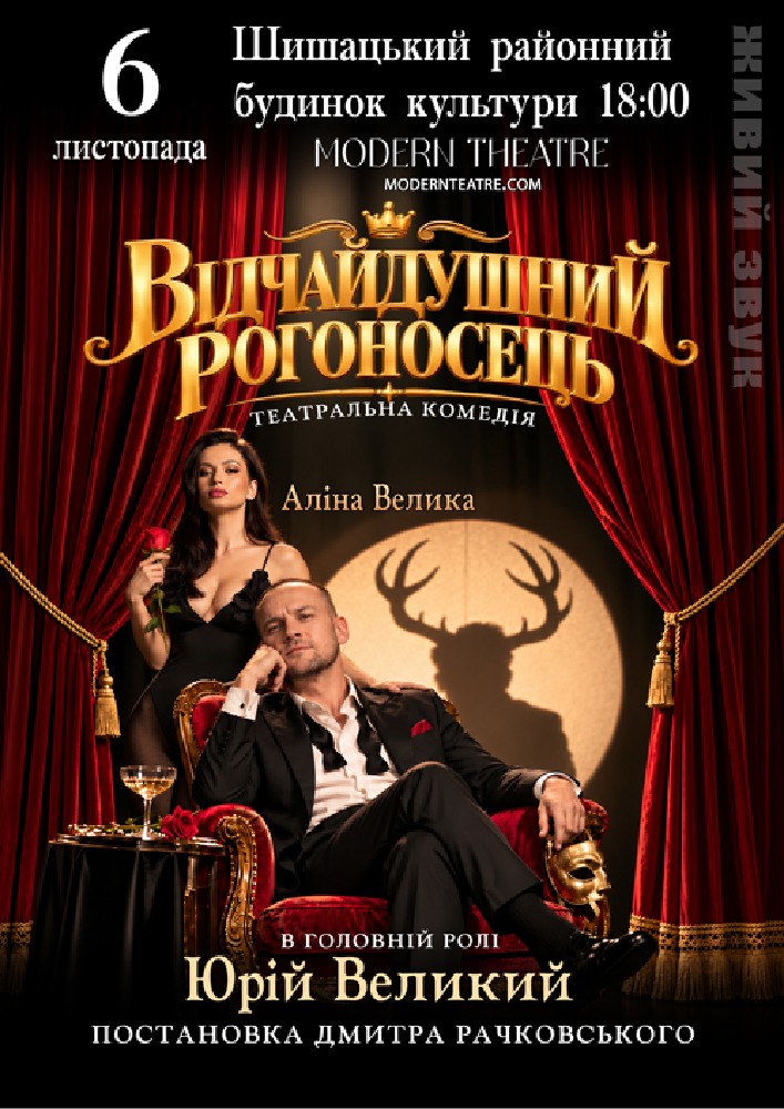 Відчайдушний рогоносець