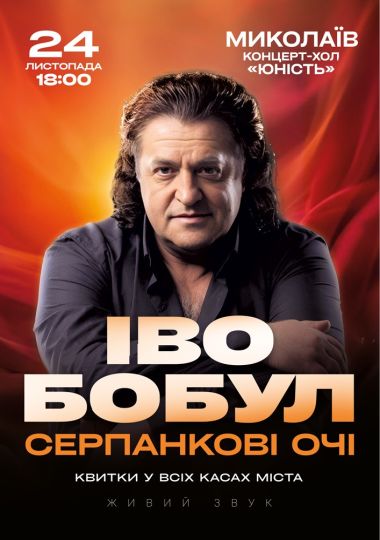 Іво Бобул - Серпанкові очі