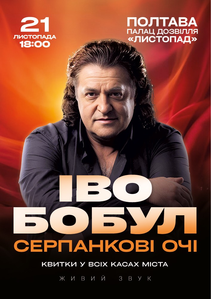 Іво Бобул - Серпанкові очі