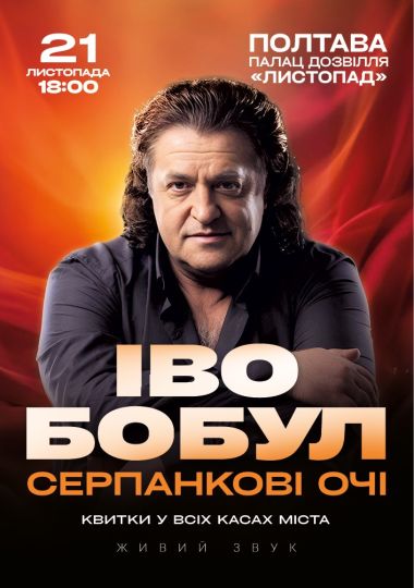 Іво Бобул - Серпанкові очі