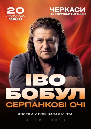 Іво Бобул - Серпанкові очі