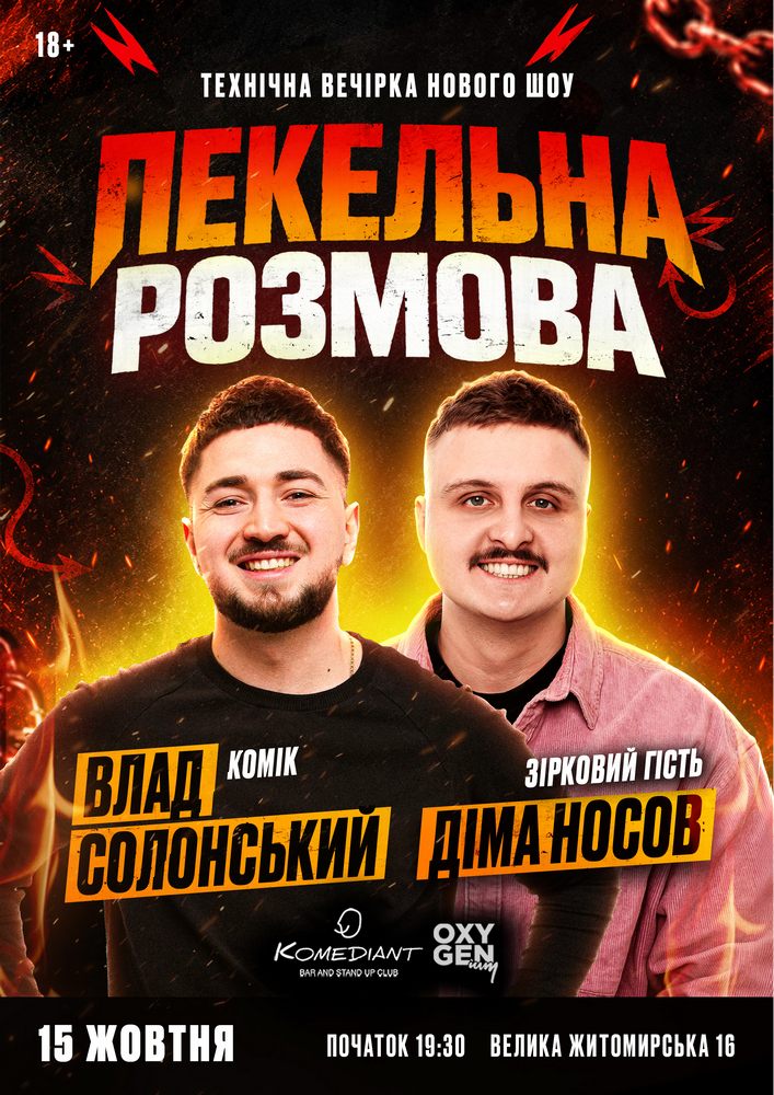 Пекельна розмова