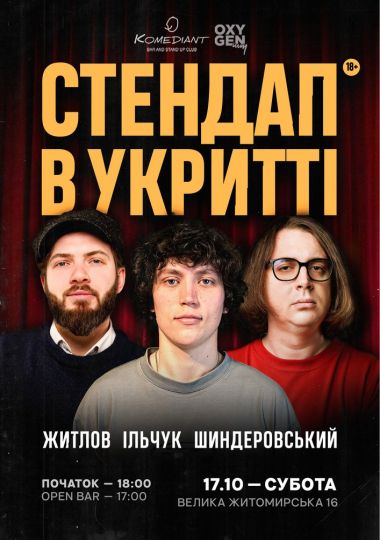 Стендап в укритті