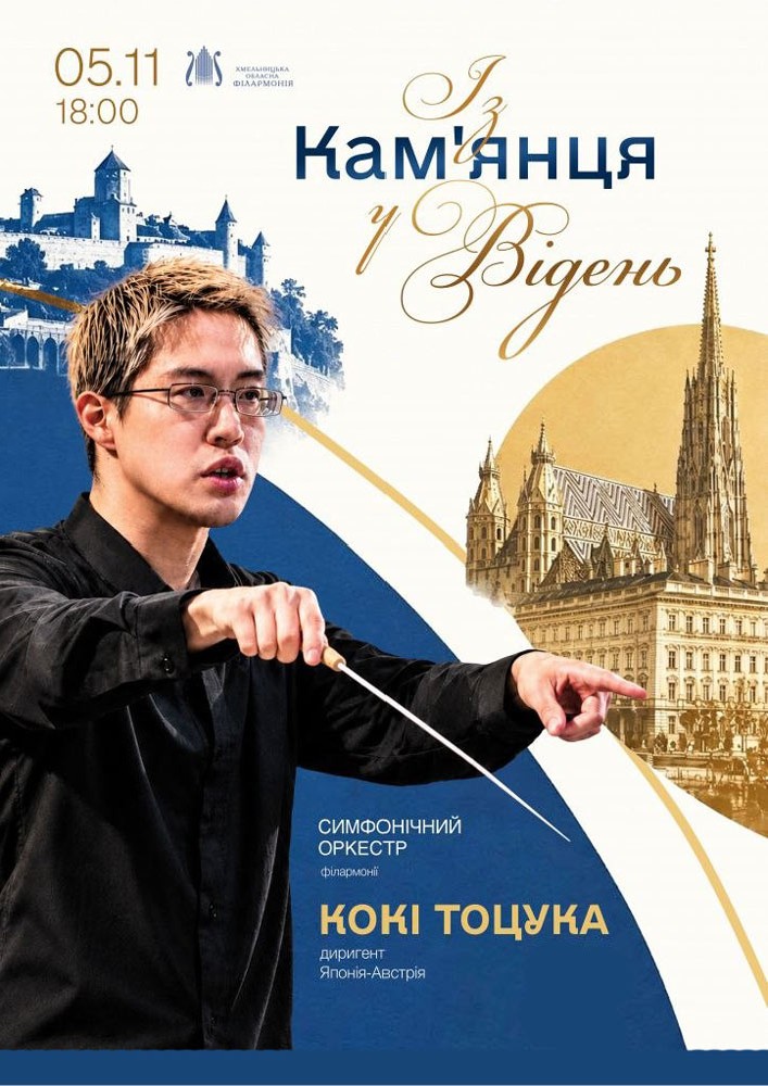Із Кам'янця у Відень