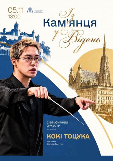 Із Кам'янця у Відень