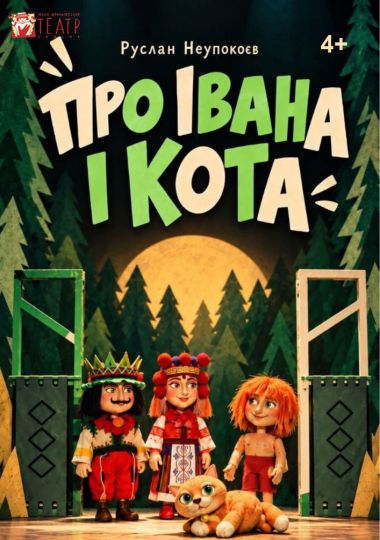 Вистава «Про Івана і кота» (театр ляльок ім. Марійки Підгірянки)