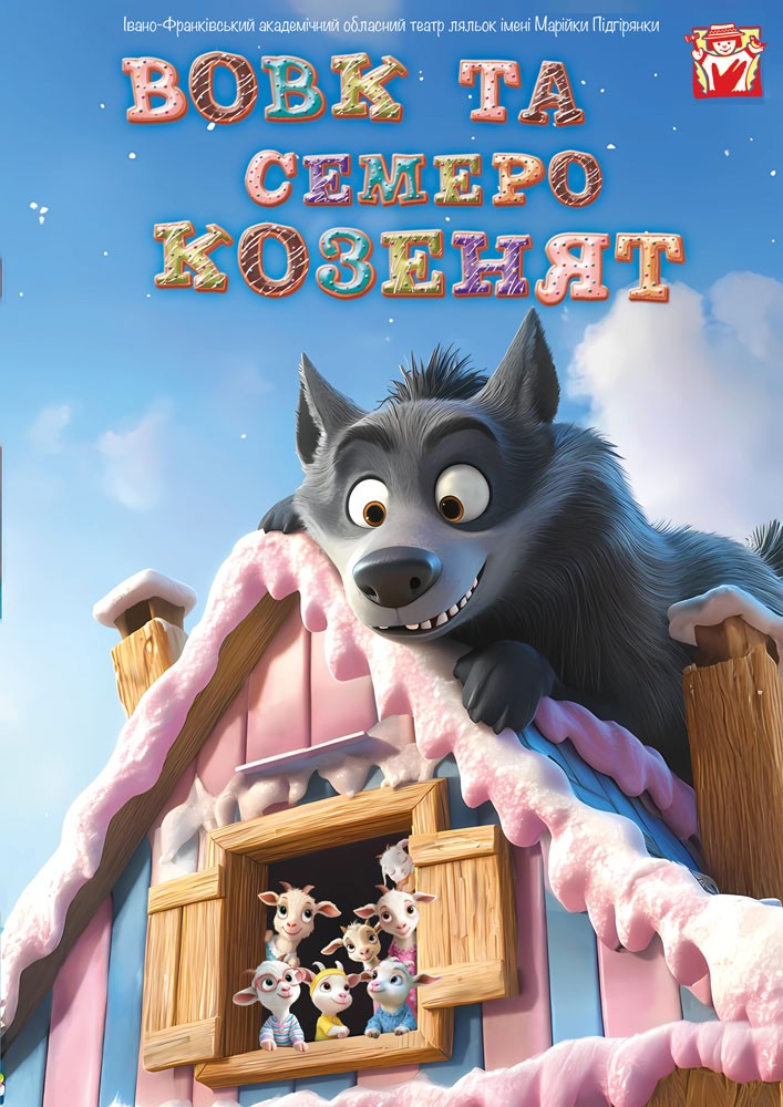 Вистава «Вовк та семеро козенят» (театр ляльок ім. Марійки Підгірянки)