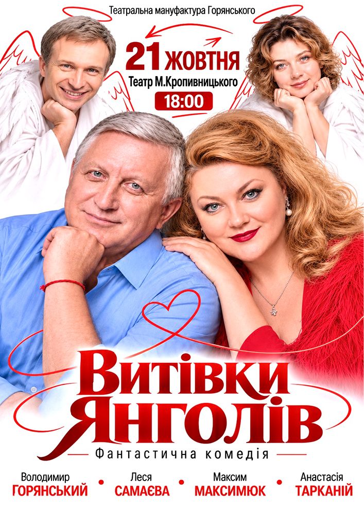 Вистава «Витівки янголів»