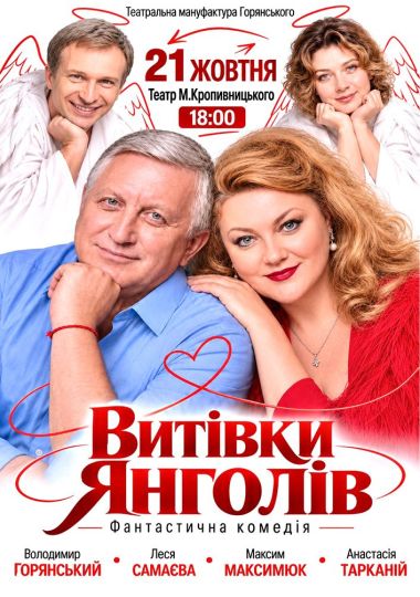Вистава «Витівки янголів»