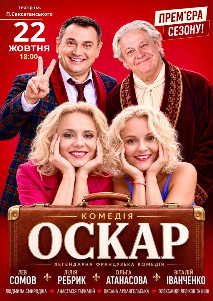 Вистава «Оскар»