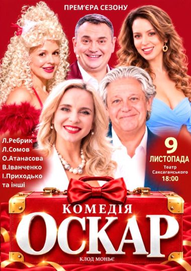 Вистава «Оскар»