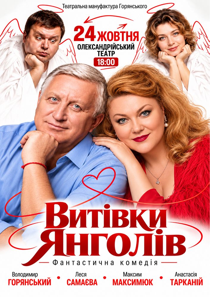 Вистава «Витівки янголів»