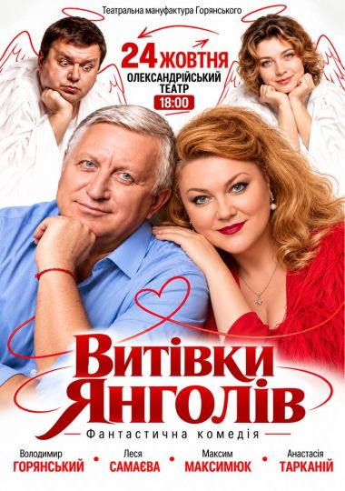 Вистава «Витівки янголів»