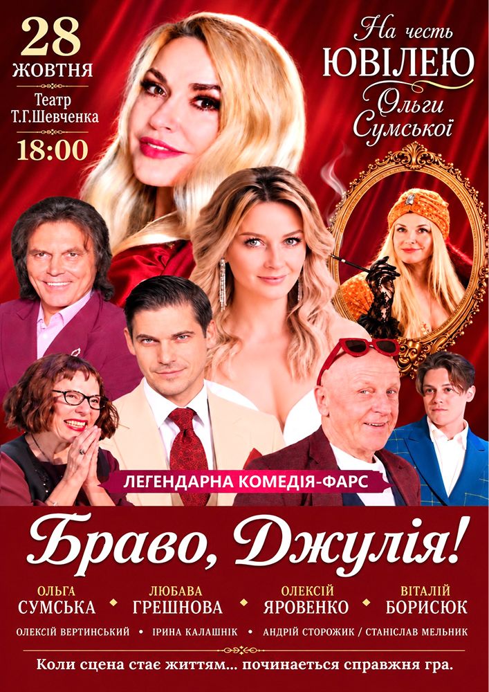 «Браво, Джулія!»
