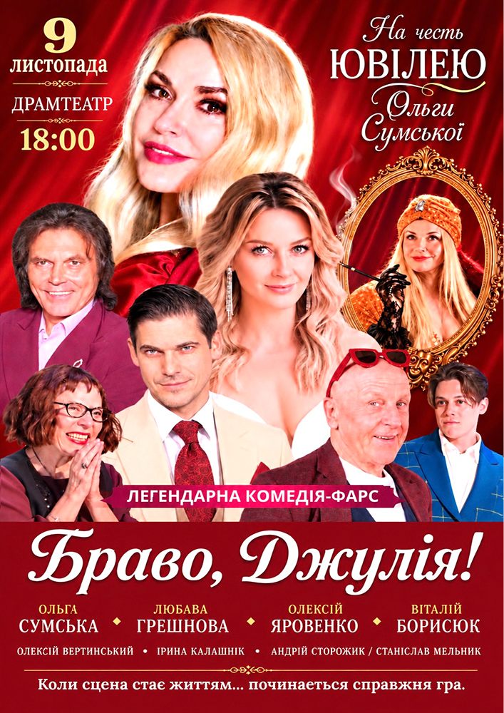 «Браво, Джулія!»