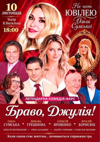 «Браво, Джулія!»
