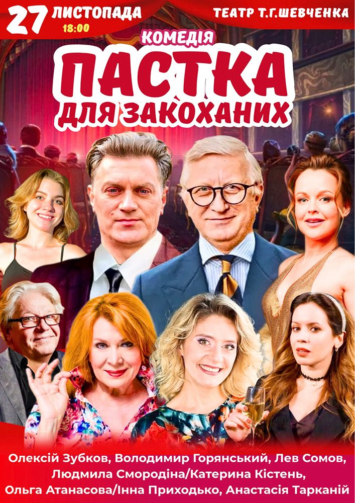 Вистава «Пастка для закоханих»