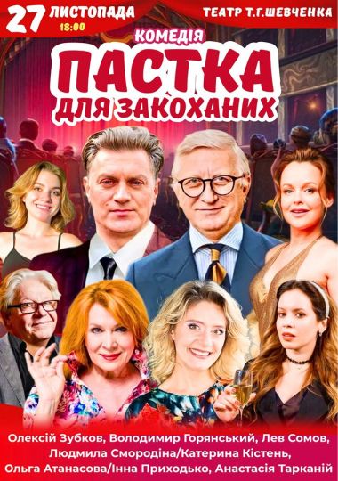 Вистава «Пастка для закоханих»