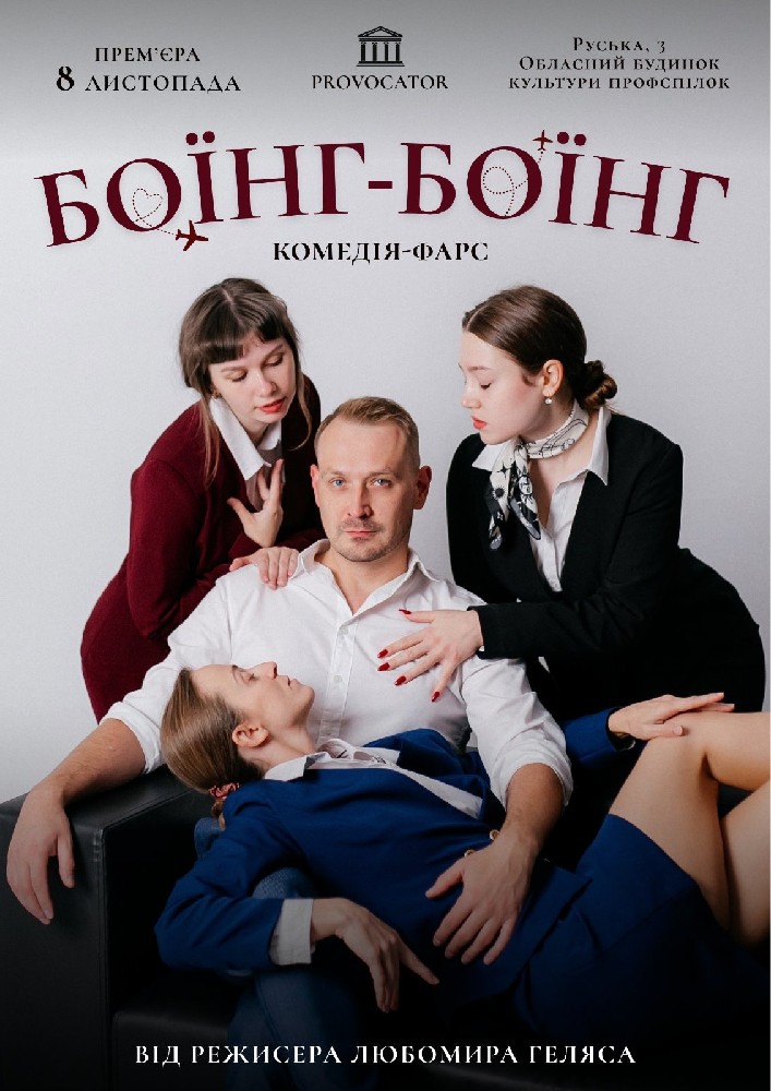 Боїнг-Боіїнг. Комедія-фарс. Прем`єра