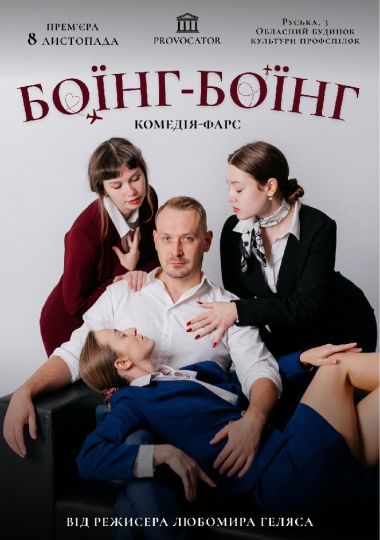Боінг-Боінг. Комедія-фарс. Прем`єра