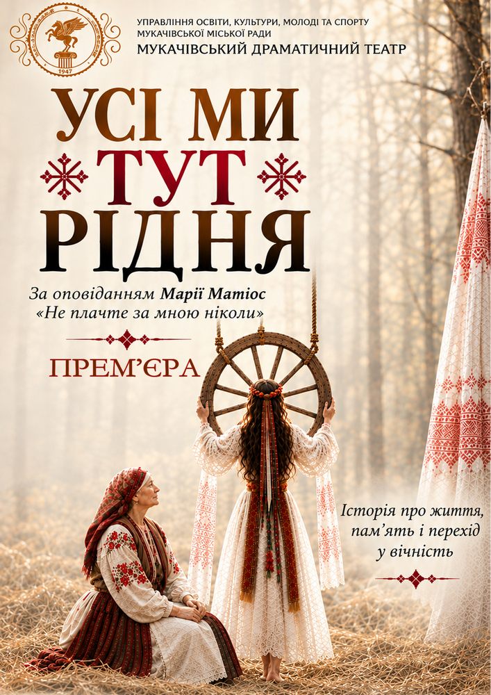 «Усі ми тут рідня» (Мукачівський драматичний театр)