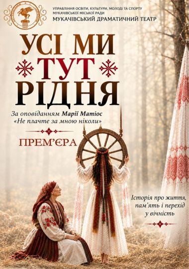 «Усі ми тут рідня» (Мукачівський драматичний театр)
