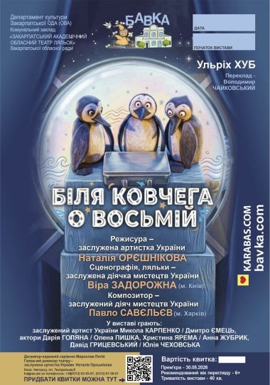 «Біля ковчега о восьмій» (Театр ляльок Бавка)