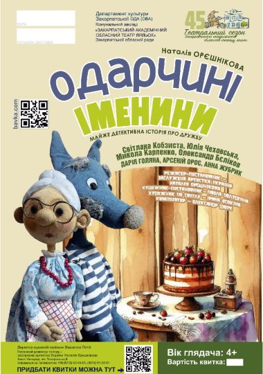Одарчині іменини (Театр ляльок Бавка)