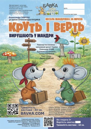 Вистава «Круть і Верть вирушають у мандри» (Театр ляльок Бавка)