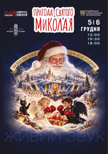 Пригоди Святого Миколая