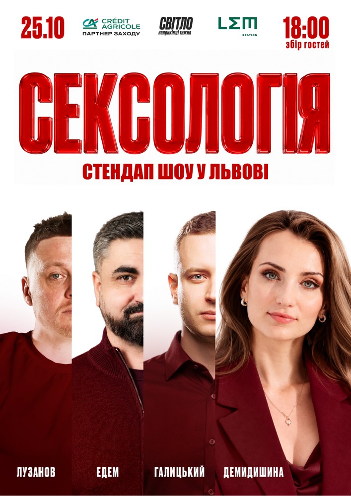 Стендап шоу «Сексологія»