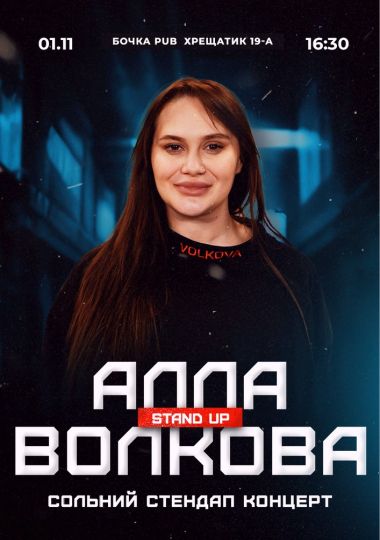Алла Волкова. Сольний стендап