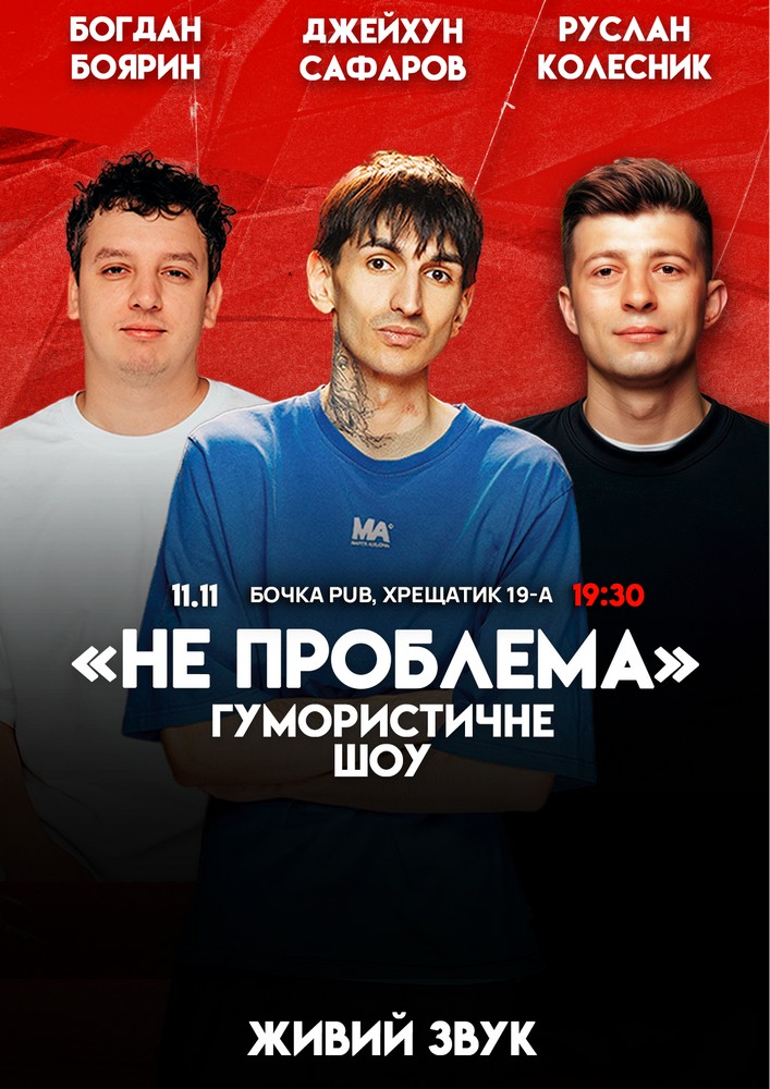 Комедійне шоу «Не проблема»