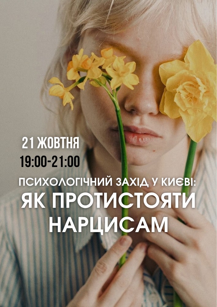 Психологічний захід «Як протистояти нарцисам»