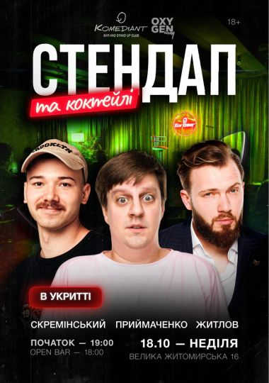 Стендап та коктейлі