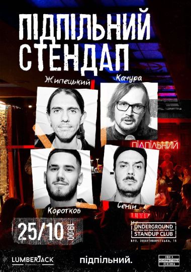 Підпільний Стендап