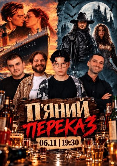 «Титанік» та «Ван Хелсінг» у шоу «П’яний переказ». ​CineМaniac, Мазурян, Мурадов, Шпек