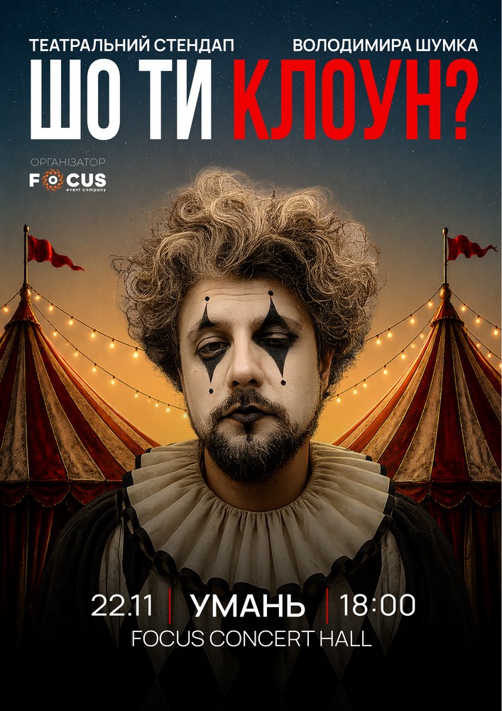 Стендап Володимира Шумко «Шо ти клоун?»