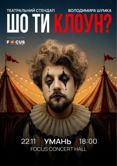 Стендап Володимира Шумко «Шо ти клоун?»